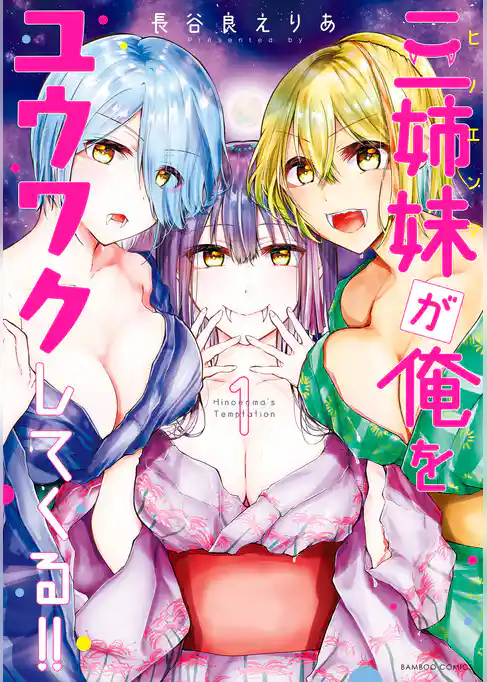 三姉妹が俺をユウワクしてくる！！