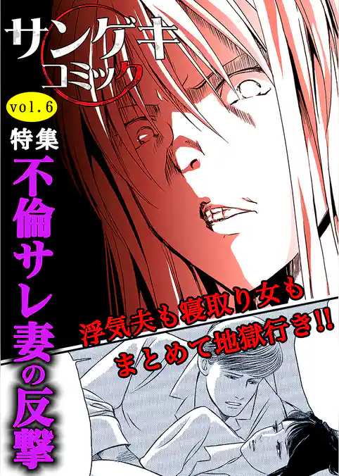 サンゲキコミックvol.6～不倫サレ妻の反撃