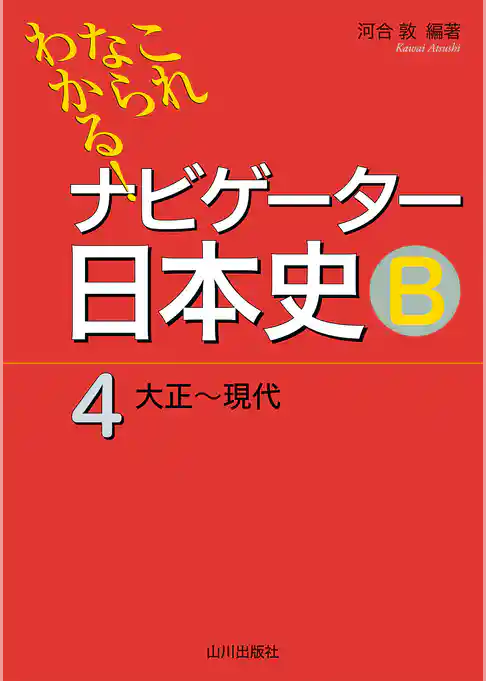 これならわかる！ナビゲーター日本史Ｂ
