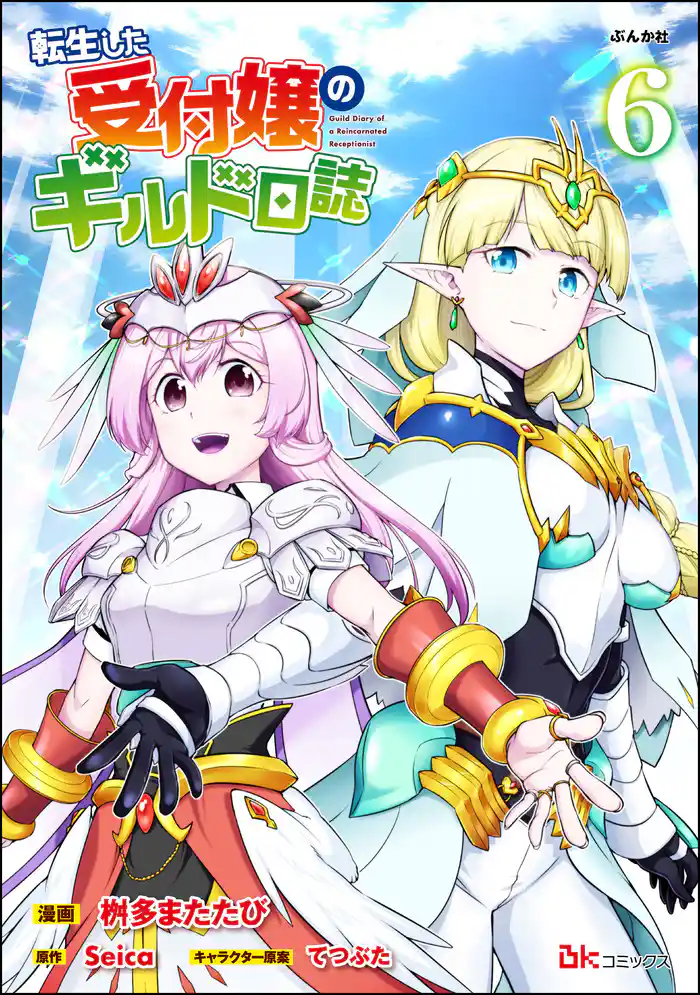 転生した受付嬢のギルド日誌 コミック版 (6)