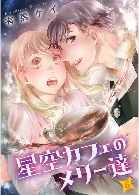 星空カフェのメリー達