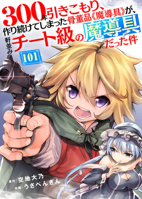 300年引きこもり、作り続けてしまった骨董品《魔導具》が、軒並みチート級の魔導具だった件