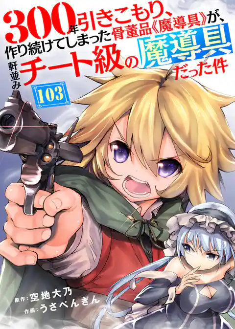 300年引きこもり、作り続けてしまった骨董品《魔導具》が、軒並みチート級の魔導具だった件