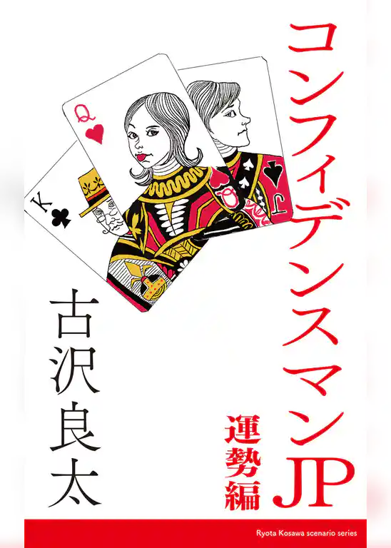 コンフィデンスマンJP　運勢編【脚本】