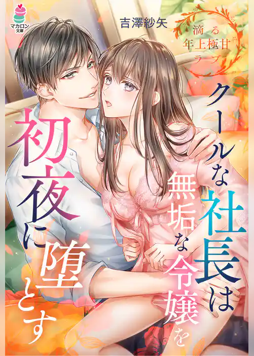 クールな社長は無垢な令嬢を初夜に堕とす【滴る年上極甘ラブシリーズ】