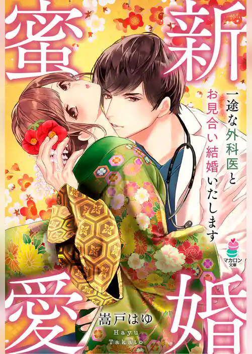 新婚蜜愛～一途な外科医とお見合い結婚いたします～