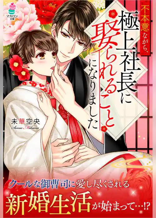 不本意ながら、極上社長に娶られることになりました