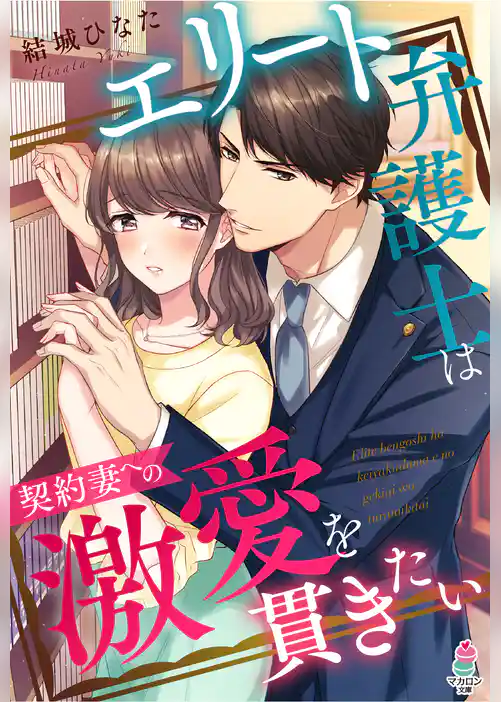 エリート弁護士は契約妻への激愛を貫きたい