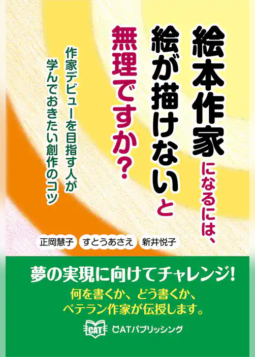絵本作家になるには、絵が描けないと無理ですか？