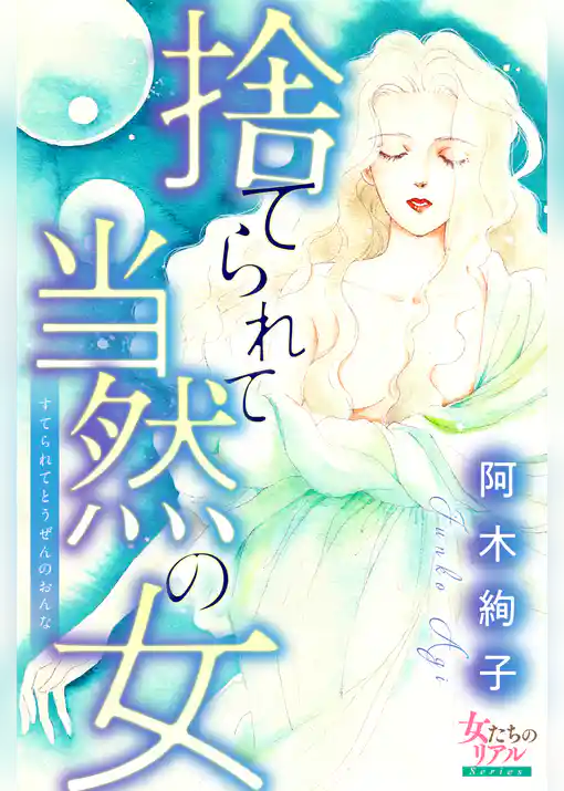 捨てられて当然の女