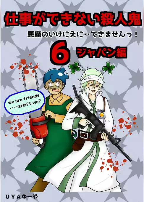 仕事ができない殺人鬼～悪魔のいけにえに・・できませんっ！～