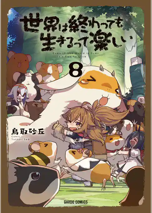 世界は終わっても生きるって楽しい