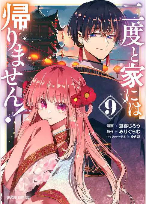 二度と家には帰りません！