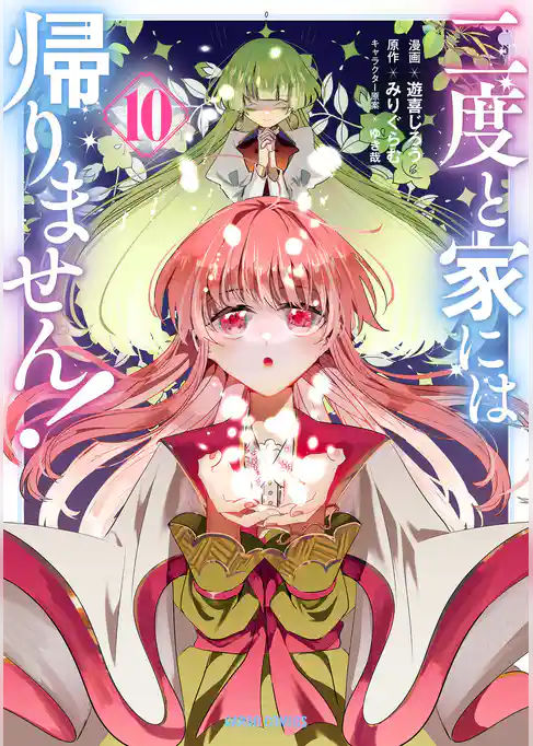 二度と家には帰りません！