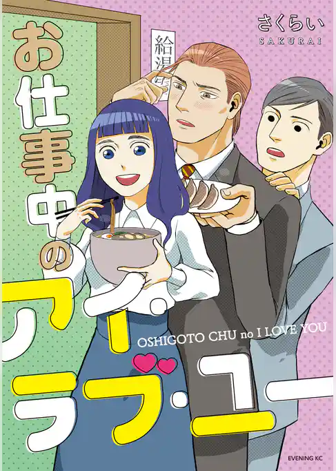 お仕事中のアイ・ラブ・ユー