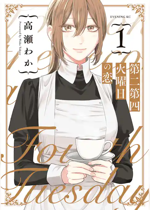 第二第四火曜日の恋