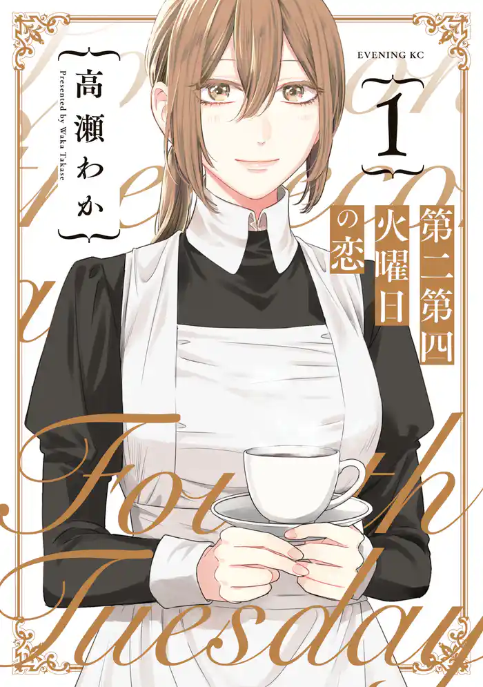 第二第四火曜日の恋(1)