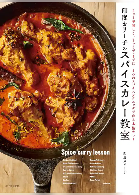 印度カリー子のスパイスカレー教室：もっと美味しく、もっとディープに ４つのスパイステクニックで作る本格カレー