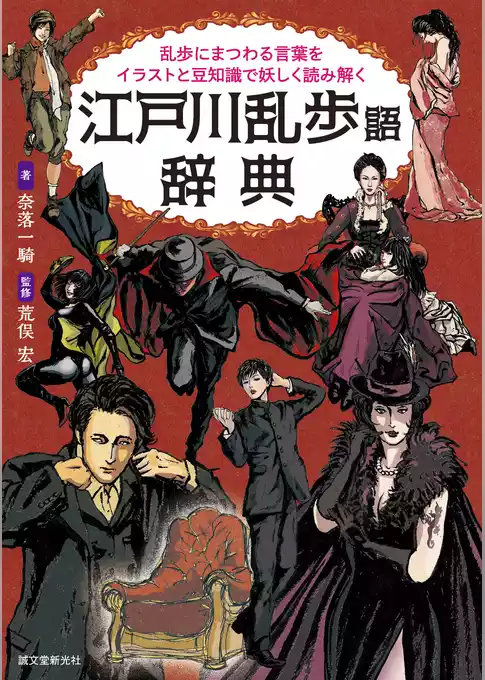 江戸川乱歩語辞典：乱歩にまつわる言葉をイラストと豆知識で妖しく読み解く