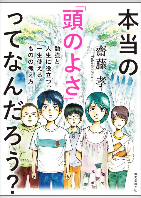 本当の「頭のよさ」ってなんだろう？：勉強と人生に役立つ、一生使える ものの考え方