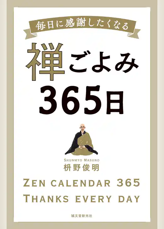 禅ごよみ365日：毎日に感謝したくなる