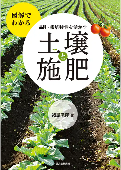 品目・栽培特性を活かす 土壌と施肥：図解でわかる