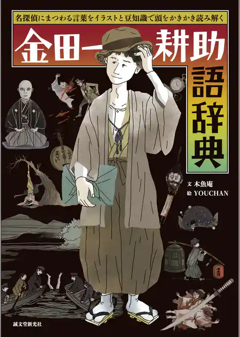 金田一耕助語辞典：名探偵にまつわる言葉をイラストと豆知識で頭をかきかき読み解く