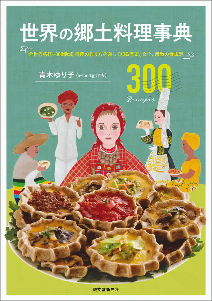 世界の郷土料理事典：全世界各国・300地域 料理の作り方を通して知る歴史、文化、宗教の食規定