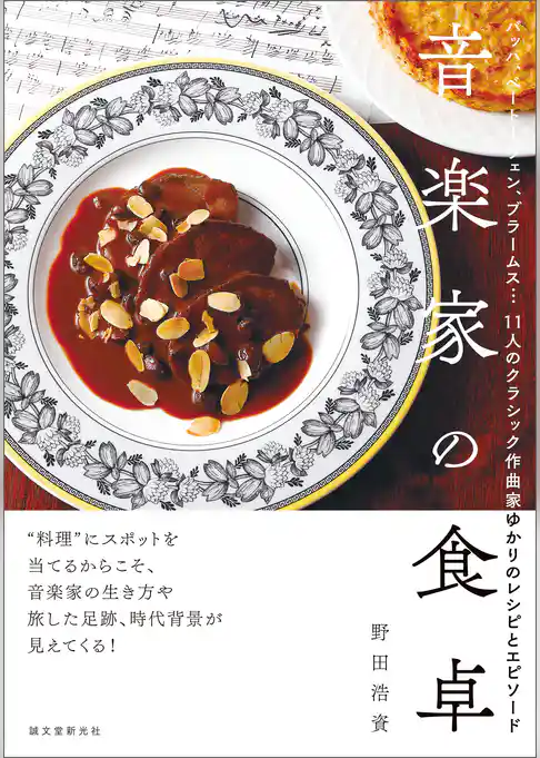 音楽家の食卓：バッハ、ベートーヴェン、ブラームス… 11人のクラシック作曲家ゆかりのレシピとエピソード