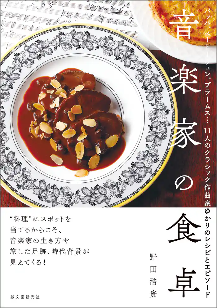 音楽家の食卓：バッハ、ベートーヴェン、ブラームス… 11人のクラシック作曲家ゆかりのレシピとエピソード