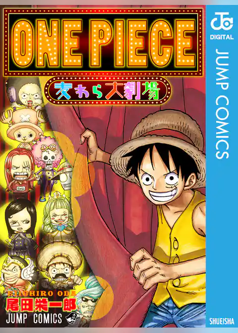 ONE PIECE 麦わら大劇場