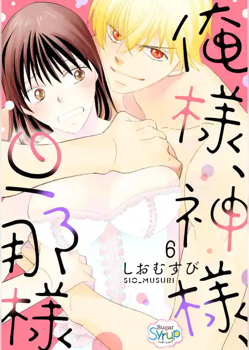 俺様、神様、旦那様