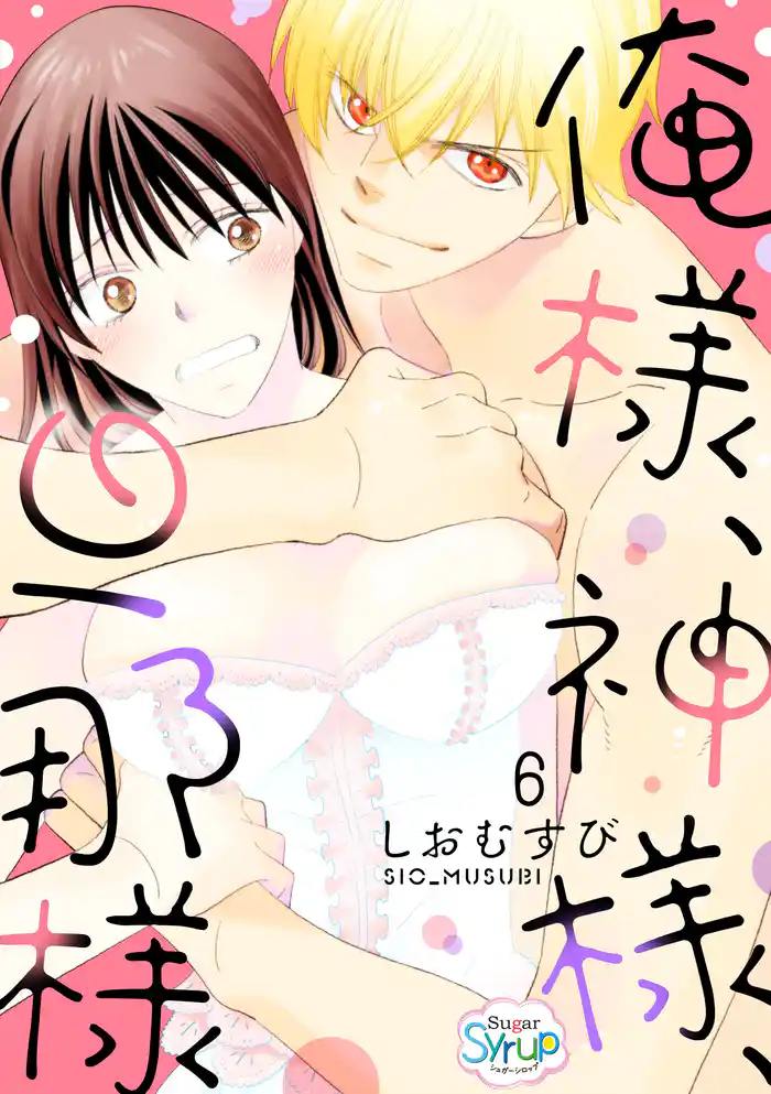 俺様、神様、旦那様　act.6