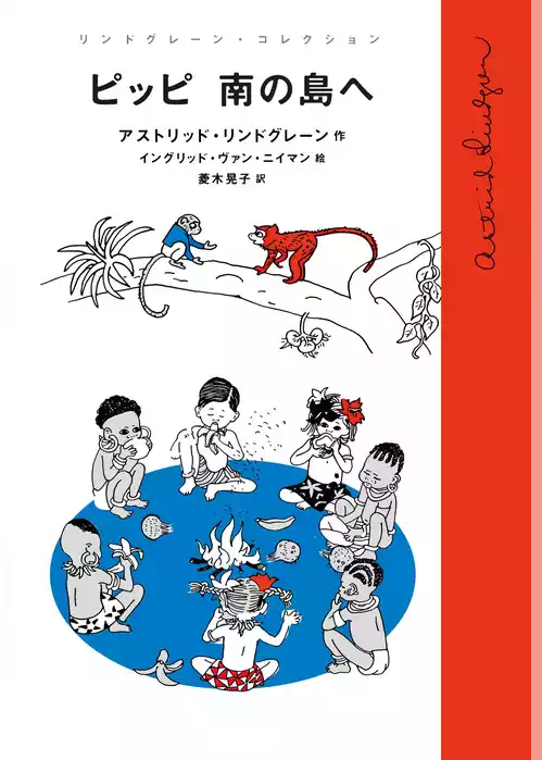 長くつ下のピッピ