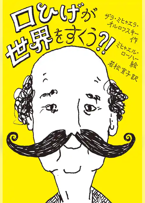 口ひげが世界をすくう？！