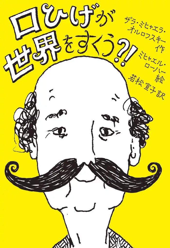 口ひげが世界をすくう?!