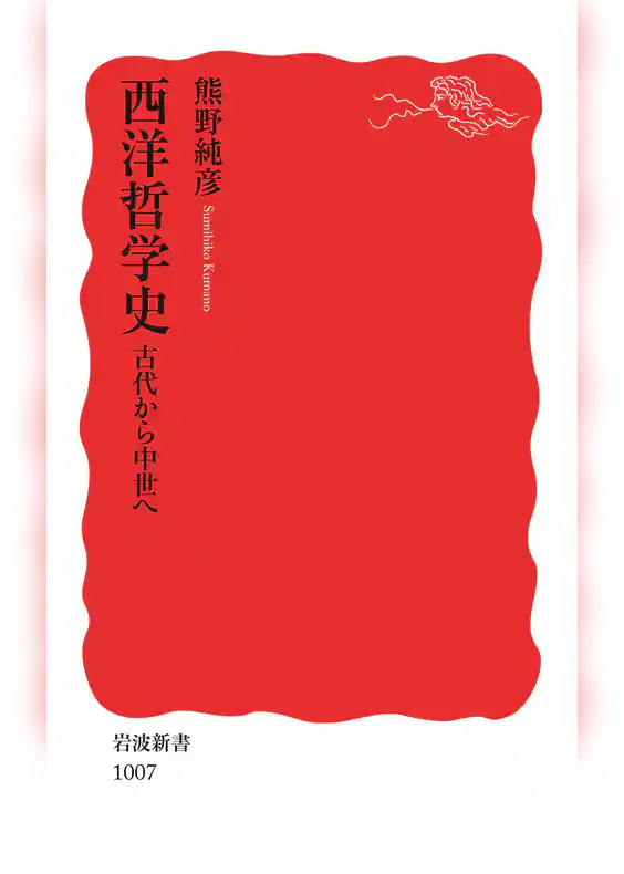 西洋哲学史　古代から中世へ