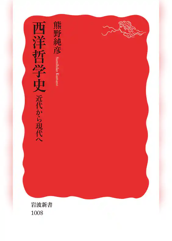 西洋哲学史　近代から現代へ
