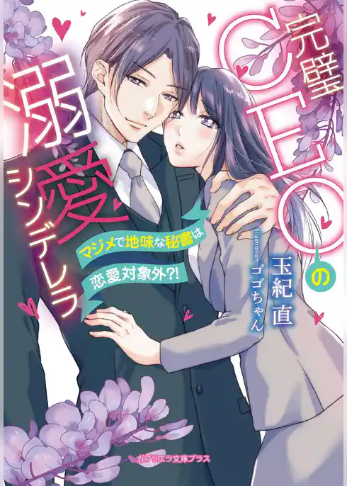 完璧CEOの溺愛シンデレラ　マジメで地味な秘書は恋愛対象外？！【特典付き】