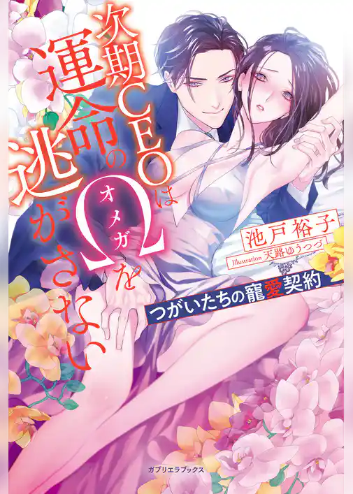 次期CEOは運命のΩを逃がさない　つがいたちの寵愛契約【書き下ろし番外編付き】