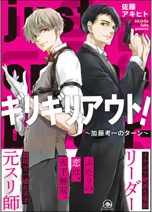 ギリギリアウト！