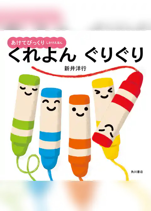 あけてびっくり　しかけえほん　くれよん　ぐりぐり