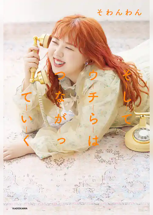 そしてウチらはつながっていく