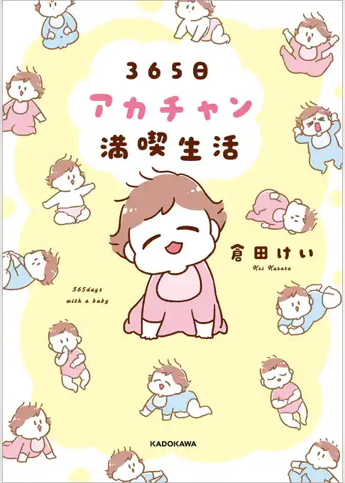 365日アカチャン満喫生活