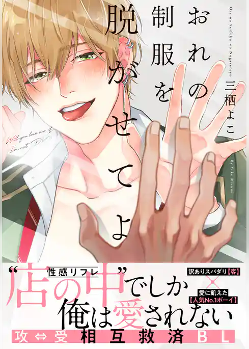 おれの制服を脱がせてよ【単行本版（電子限定描き下ろし付）】