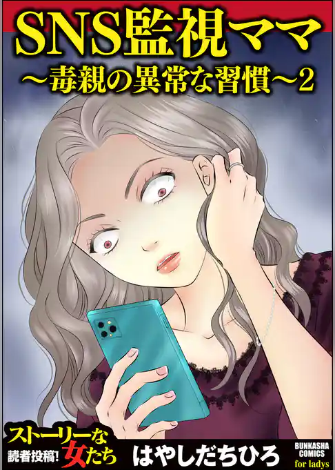 SNS監視ママ ～毒親の異常な習慣～