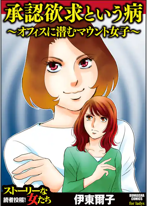 承認欲求という病 ～オフィスに潜むマウント女子～