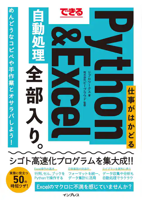 できる 仕事がはかどるPython＆Excel自動処理 全部入り。