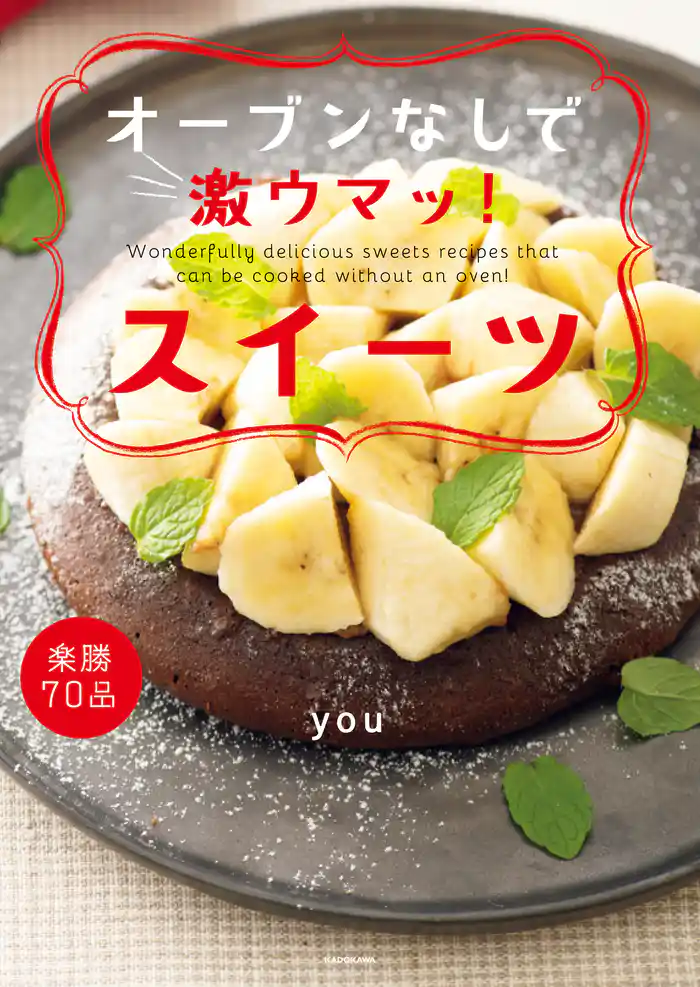 オーブンなしで激ウマッ！スイーツ