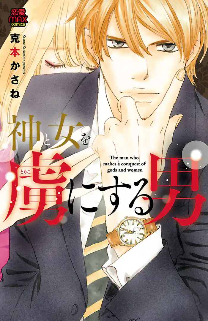 神と女を虜にする男　8